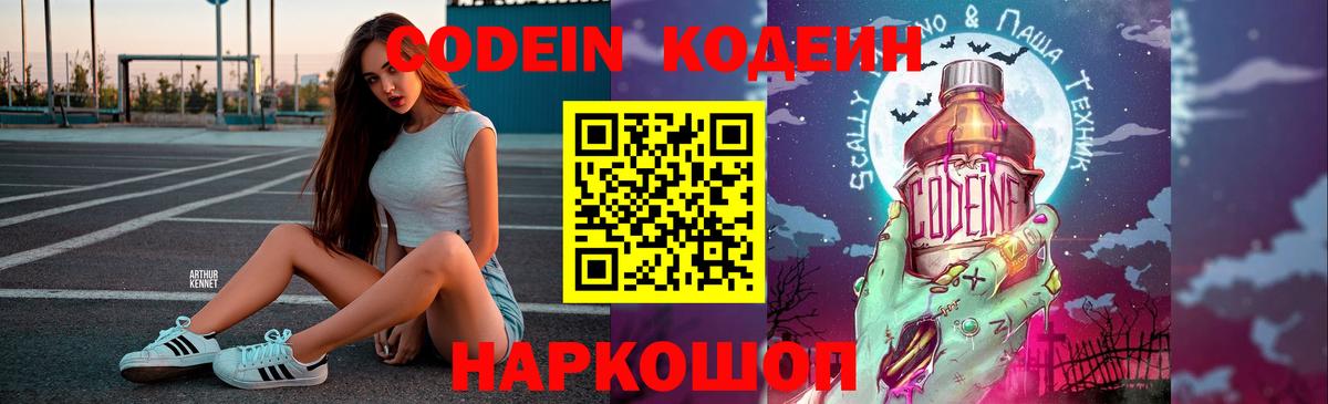 Кодеин Purple Drank Новоуральск