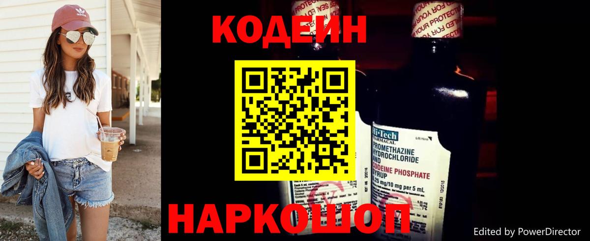 Новоуральск  Кодеин Purple Drank  Вход с VPN  Codein напиток Lean (лин) 